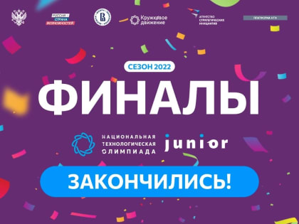 В Приморском крае завершились финалы Национальной технологической олимпиады Junior