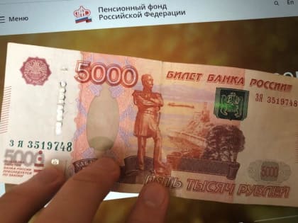 Россиянам решили срочно выплатить по 5000 рублей от ПФР. Названа дата поступления денег на карту