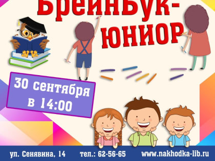 «БрейнБук-Юниор»