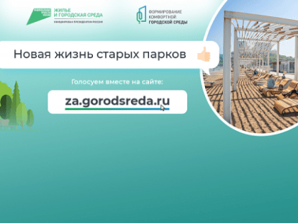 Число проголосовавших за объекты благоустройства в Приморье превысило 10 тысяч человек