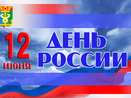 Уважаемые находкинцы, поздравляю вас с Днём России!
