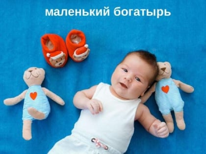 Акушеры роддома № 3 г. Владивостока помогли появиться на свет маленькому богатырю