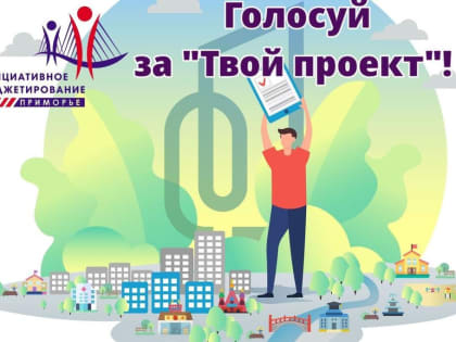 Сегодня стартовало открытое голосование по заявкам, получившим положительное заключение в рамках инициативного бюджетирования.