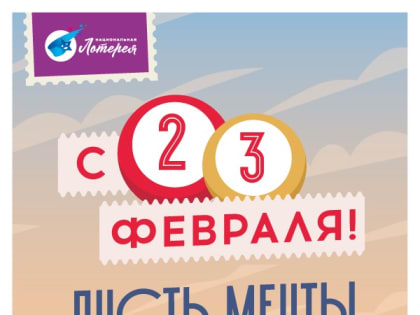 В праздничном тираже «Мечталлиона» ко Дню защитника Отечества появится более 23 новых миллионеров