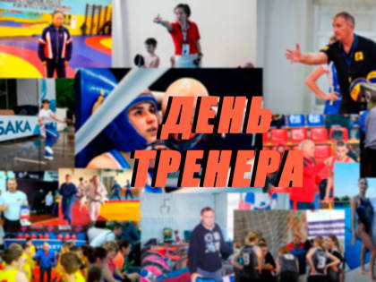 30 октября в России отмечается День тренера