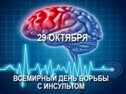 29 октября Всемирный день борьбы с инсультом
