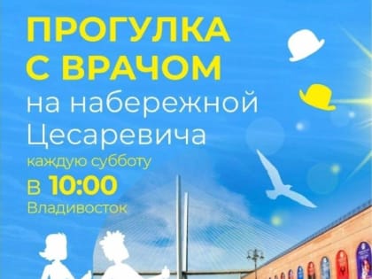 Прогулка с врачом