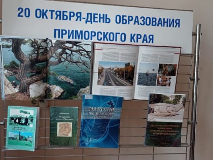 Книжная выставка ко Дню образования Приморского края и 100-летия со дня окончания гражданской войны в России