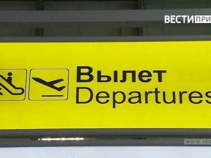 Из аэропорта Владивостока: приморцам приготовили «сюрприз с билетами» в Шанхай