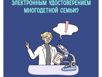 Электронное удостоверение для многодетных семей