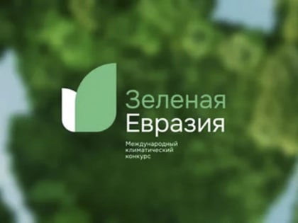 Находкинцам предлагают принять участие в конкурсе по созданию эко-проектов
