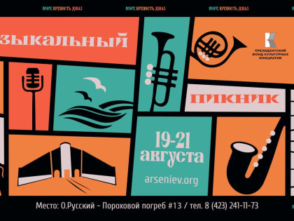 На острове Русский 19-21 августа пройдёт «Музыкальный пикник»