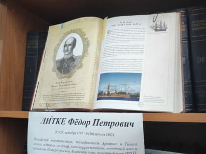 Выставка в честь 225-летия путешественника, основателя РГО Литке открылась в библиотеке Общества