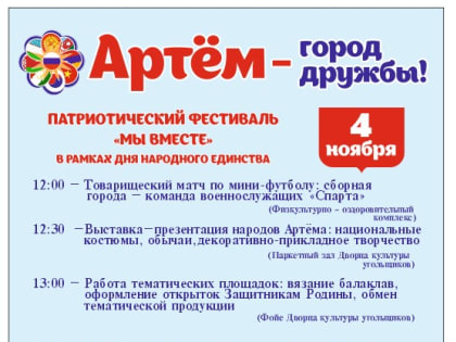Патриотический фестиваль «Мы вместе» пройдет в Артеме в День народного единства