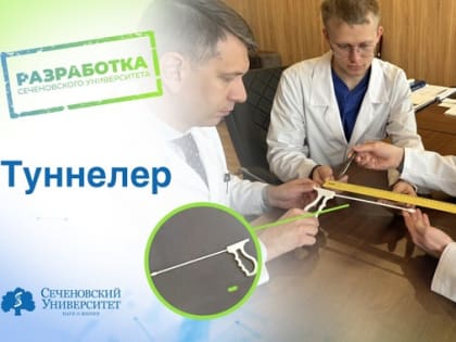 Дорогу российским хирургам проложит туннелер