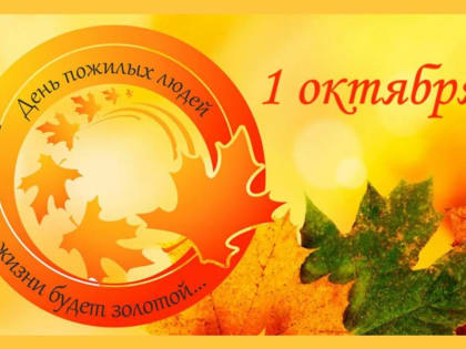 Уважаемые жители и гости города! Дорогие ветераны! 1 октября отмечается День пожилых людей