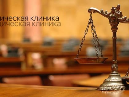 Юридические клиники Дальнего Востока планируют повысить квалификацию