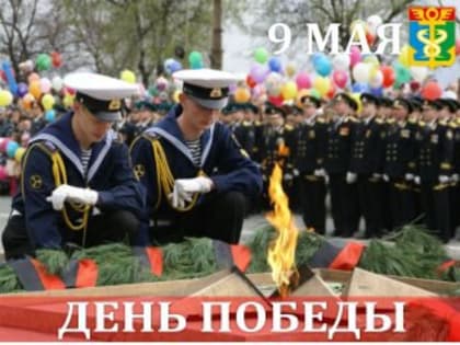 Дорогие, уважаемые ветераны, труженики тыла, находкинцы. Примите сердечные поздравления с Днём Великой Победы!