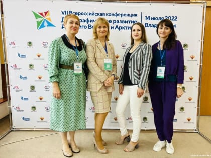 Сотрудники Владивостокского клинического родильного дома №3 приняли участие в IIV Всероссийской конференции «Демографическое развитие Дальнего Врстока и Арктики», которая проходила