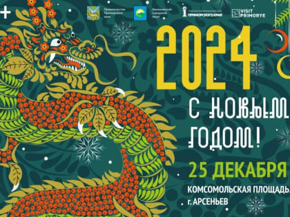 Новогодние гуляния начнутся в Арсеньеве 25 декабря