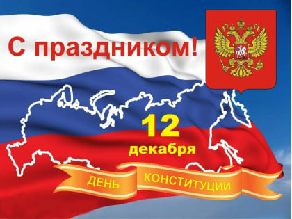 Уважаемые жители и гости города Владивостока! От имени депутатов Думы города Владивостока поздравляю вас с Днем Конституции Российской Федерации!
