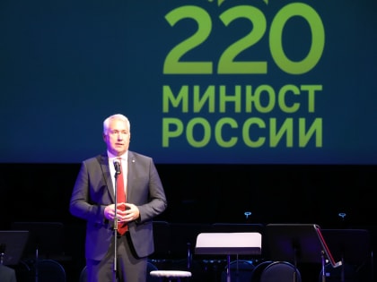 На Приморской сцене Мариинского театра состоялось торжественное собрание, посвященное празднованию 220-летия со дня образования Минюста России