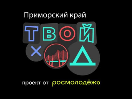 Мероприятия для обучающихся в рамках проекта “Твой ход”