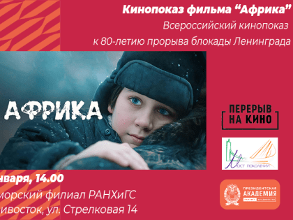 ВСЕРОССИЙСКИЙ КИНОПОКАЗ К 80-ЛЕТИЮ ПРОРЫВА БЛОКАДЫ
