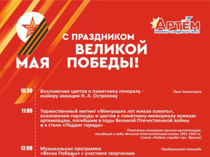 В День Победы в Артеме возложат цветы и почтят память погибших