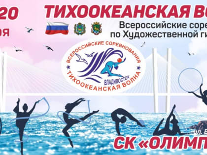 Приморье примет всероссийские соревнования по художественной гимнастике
