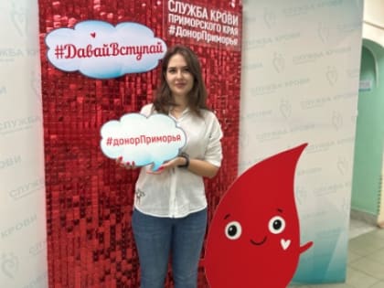 Всероссийский  марафон #ДавайВступай стартовал 4 сентября 2023 года  в Приморье.