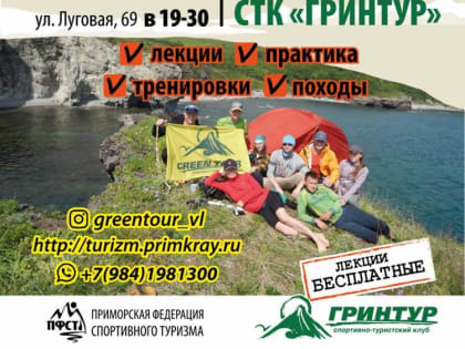 Школа туризма «Гринтур» приглашает всех любителей путешествий