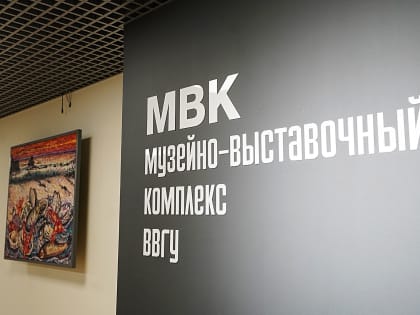 Современный Музейно-выставочный комплекс открылся в ВВГУ