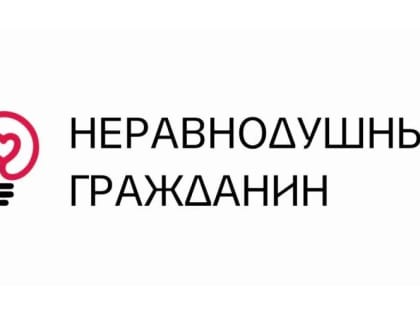 Неравнодушный гражданин