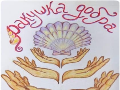 Ракушка добра