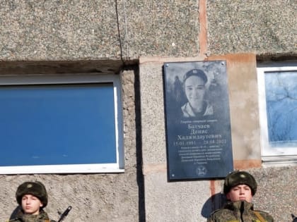 Торжественно открыли мемориальную доску земляку  в Артеме