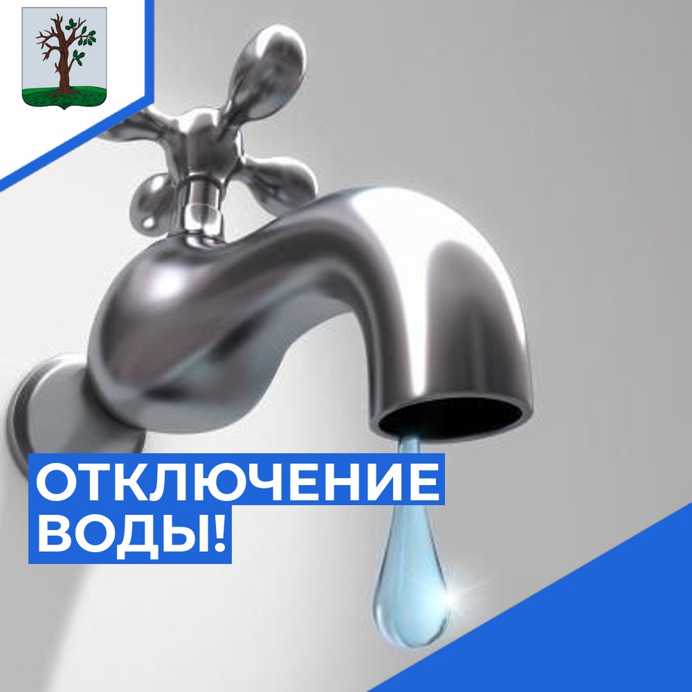 Прекращена подача воды объявление.