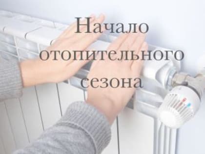ОТОПИТЕЛЬНЫЙ СЕЗОН НА ТЕРРИТОРИИ НОВОЗЫБКОВСКОГО ГОРОДСКОГО ОКРУГА С 06.10.2023 г.