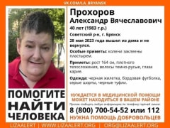 В Брянске ищут 40-летнего Александра Прохорова