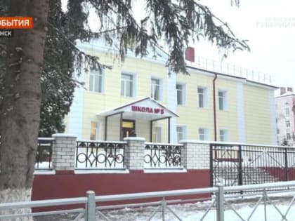 В Брянске после капитального ремонта откроется школа №5