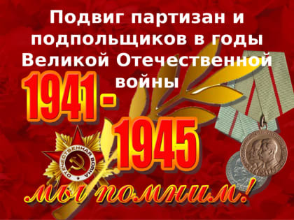 29 июня - День партизан и подпольщиков.