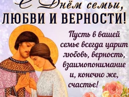С днем семьи, любви и верности
