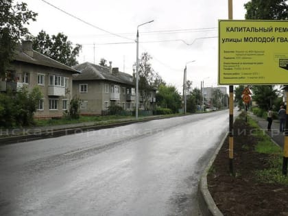 В Брянске отремонтировали километровый участок дороги на улице Молодой Гвардии