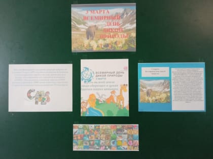 Всемирный день дикой природы