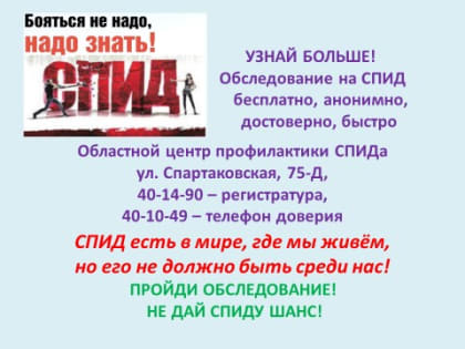 Жителям брянской Красногорщины напоминают о профилактике СПИДа