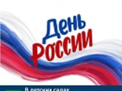 В детских садах Дятьковского района прошли традиционные мероприятия, посвящённые Дню России!
