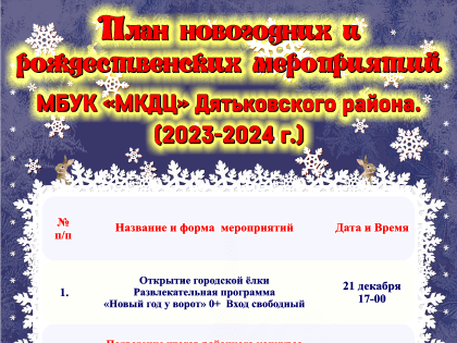 План Новогодних и Рождественских мероприятий МБУК «МКДЦ» Дятьковского района (2023 – 2024 г.)