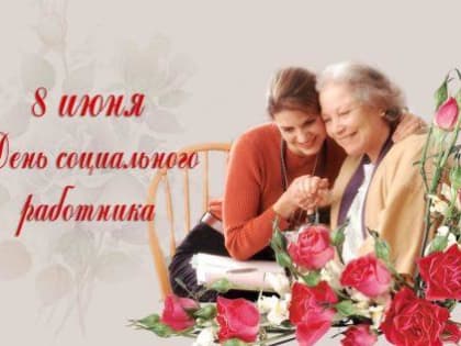 8 ИЮНЯ - ДЕНЬ СОЦИАЛЬНОГО РАБОТНИКА