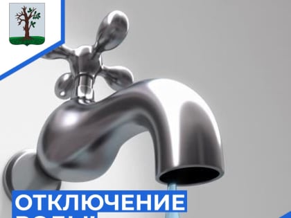 Временное прекращение подачи воды.