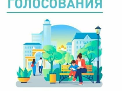 Более 14 млн россиян проголосовали за объекты благоустройства